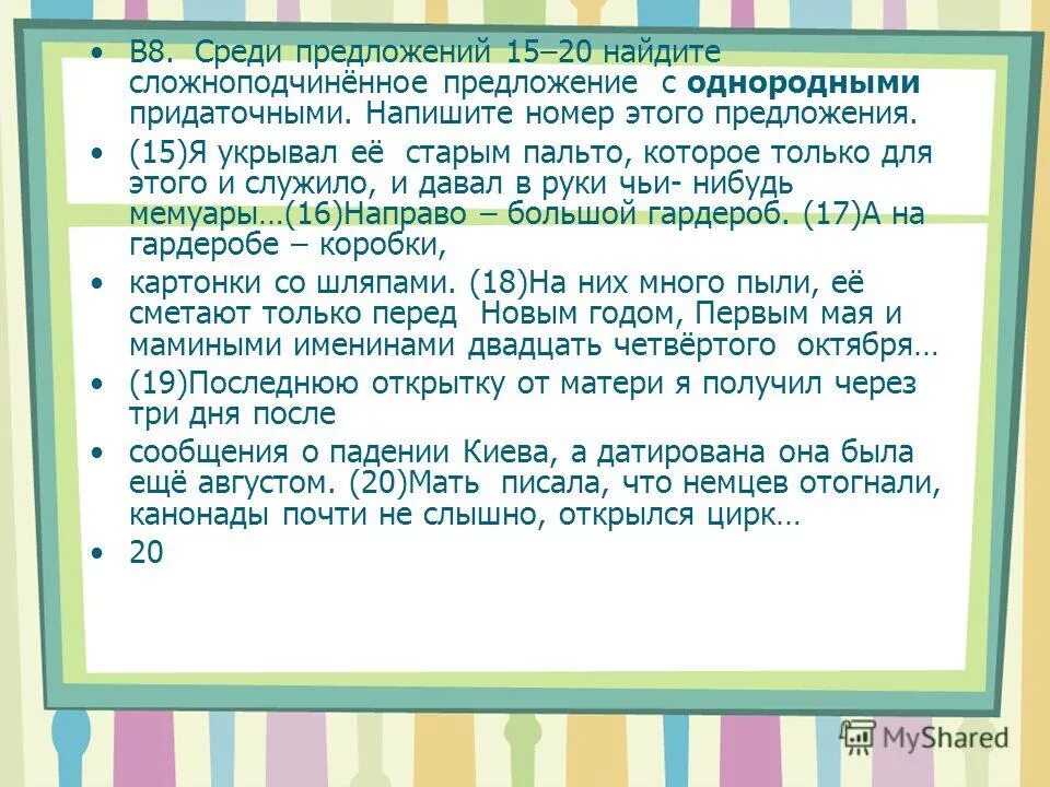 Среди предложений 13-24 найдите. Среди предложений 8 15. 15 предложений. Среди предложений 15-23 найдите. 15 предложений.