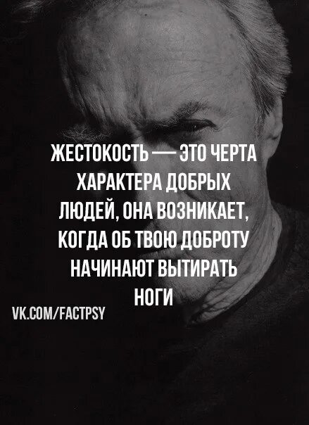 Был добр я никогда не. Люди становятся жестокими. Жестокость это черта характера добрых людей она возникает. Добрые люди становятся жестокими. Жестокость это черта характера добрых.