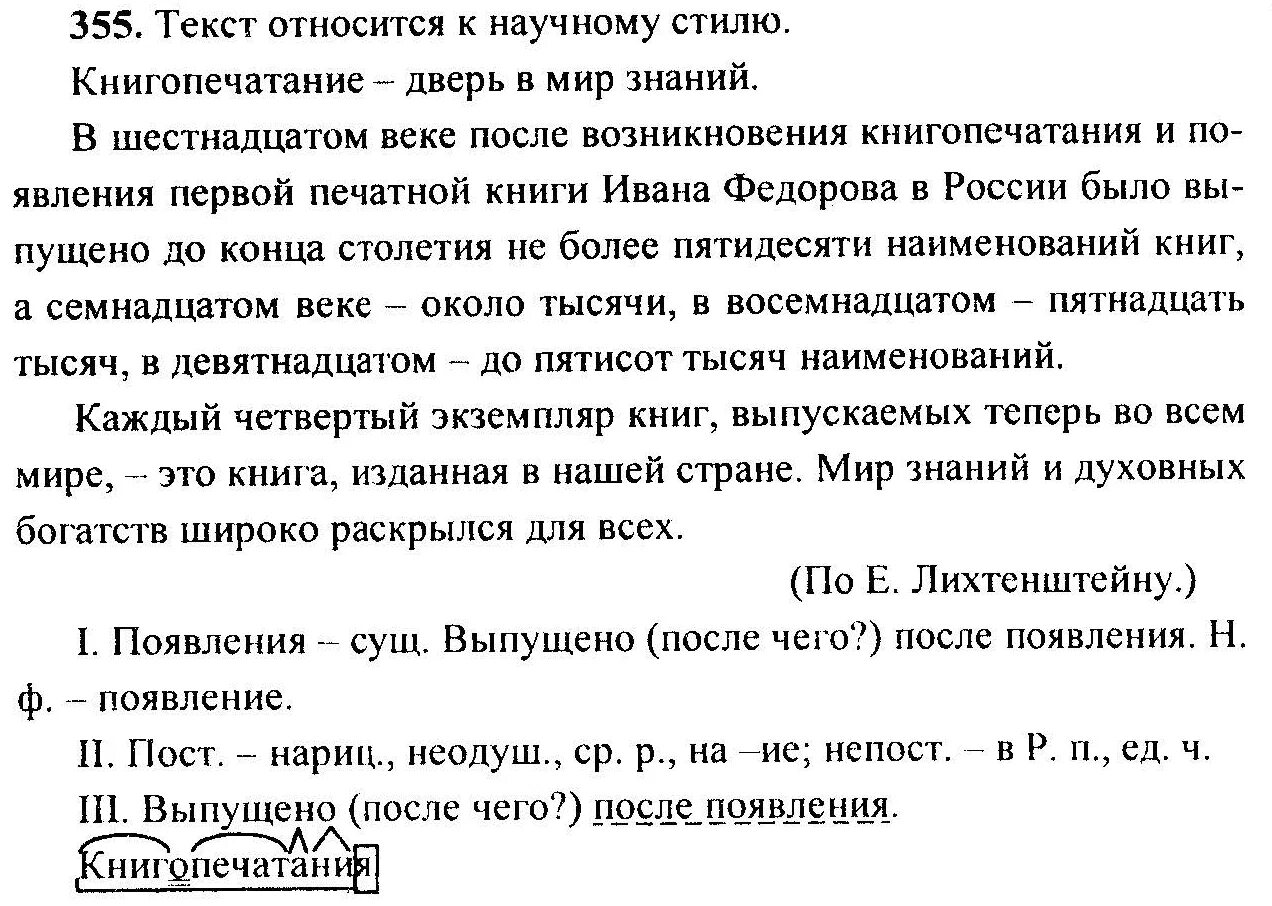 Русский язык 8 класс номер 355. Русский язык 6 класс номер 355. Русский упражнение 355 6 класс. Русск яз 6 класс Баранов.