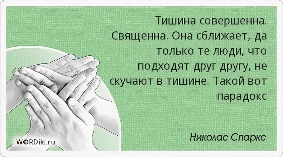 Совершенной тишины