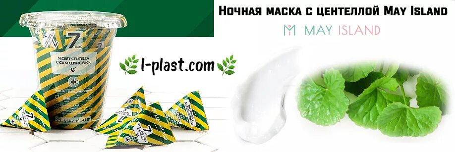 7 day ночная маска. May Island 7 Days Secret Centella cica пирамидка. Ночная маска с центеллой "7days Secret Centella cica sleeping Pack". Ночная маска с экстрактом центеллы May Island 7 Days Secret Centella cica slipping Pack. Ночная маска с центеллой May Island 7 Days.