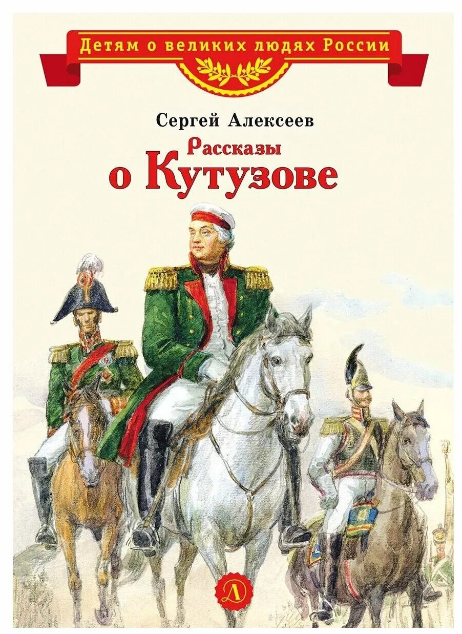 Большой человек произведение. Книга с.п. Алексеева о Кутузове. Обложка книги Алексеева рассказы о Кутузове.