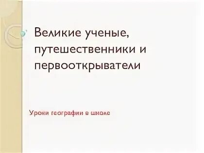 Известные путешественники. Главная трудность ученого первооткрывателя. В ф миллер. Исследователи арктики. Главная трудность ученого первооткрывателя.