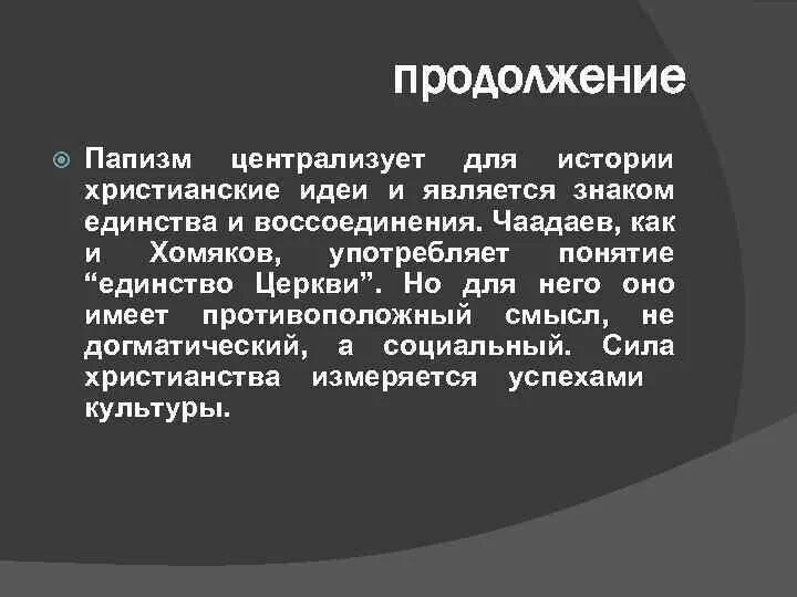 Папизм. Папизм