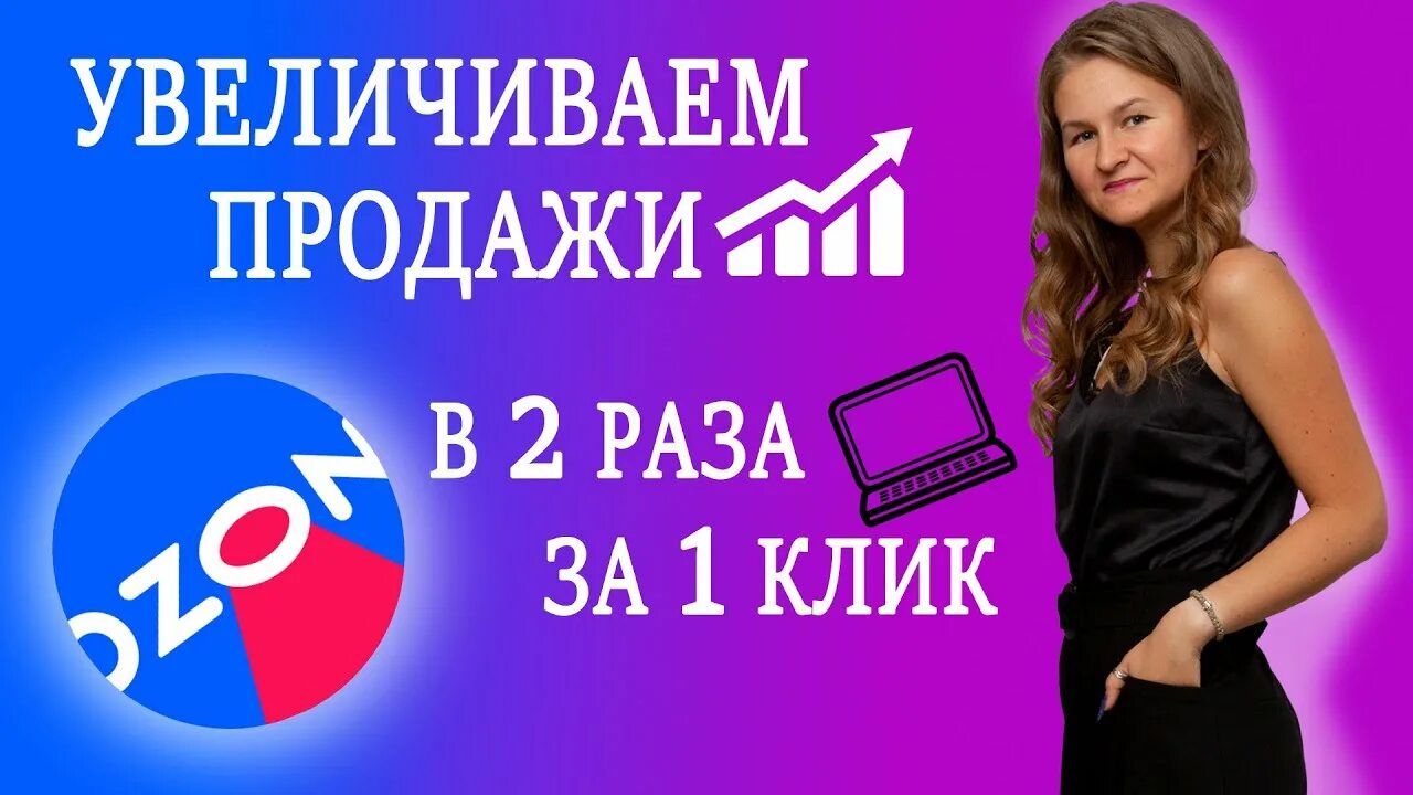 Продвижение в поиске на озон сколько стоит. Продвижение в поиске Озон. Реклама Озон. Трафареты Озон реклама. Распродажа на Озон реклама.