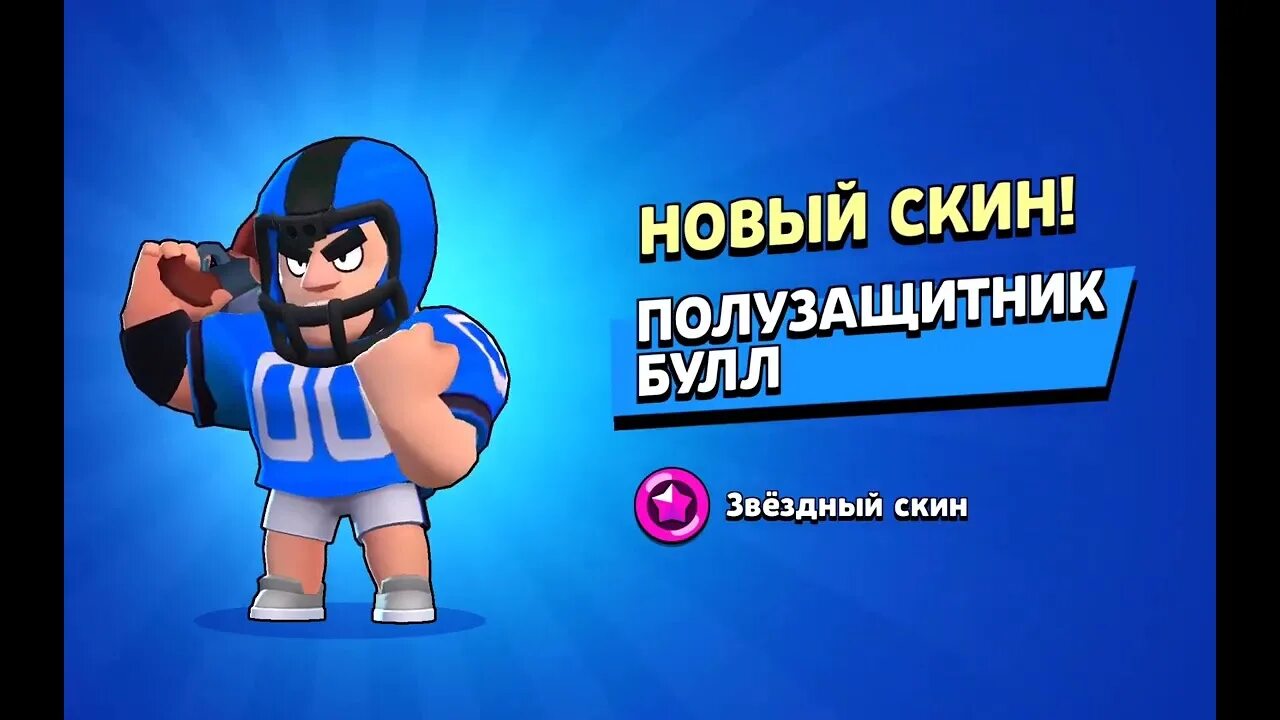 Тачдаун Булл. Playerok Brawl Stars аккаунт. Полузащитник Булл. Все скины за 10000 старпоинтов в БРАВЛ старсе.