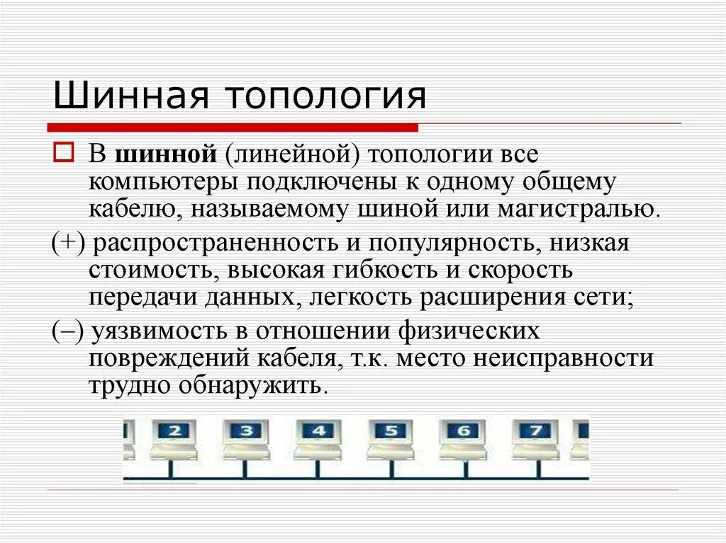 Классификация сетей по топологии. Топологии компьютерных сетей: шинные (линейные, bus). топология общая шина характеристики. шинная топология. шинная(линейная) топология.
