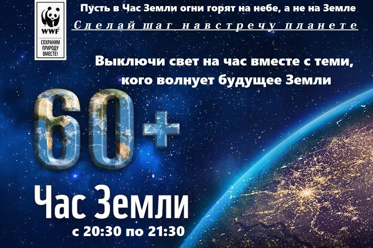 Когда день земли в 2024 году. Акция час земли. Листовка час земли. Час земли 2024. Международная акция час земли.