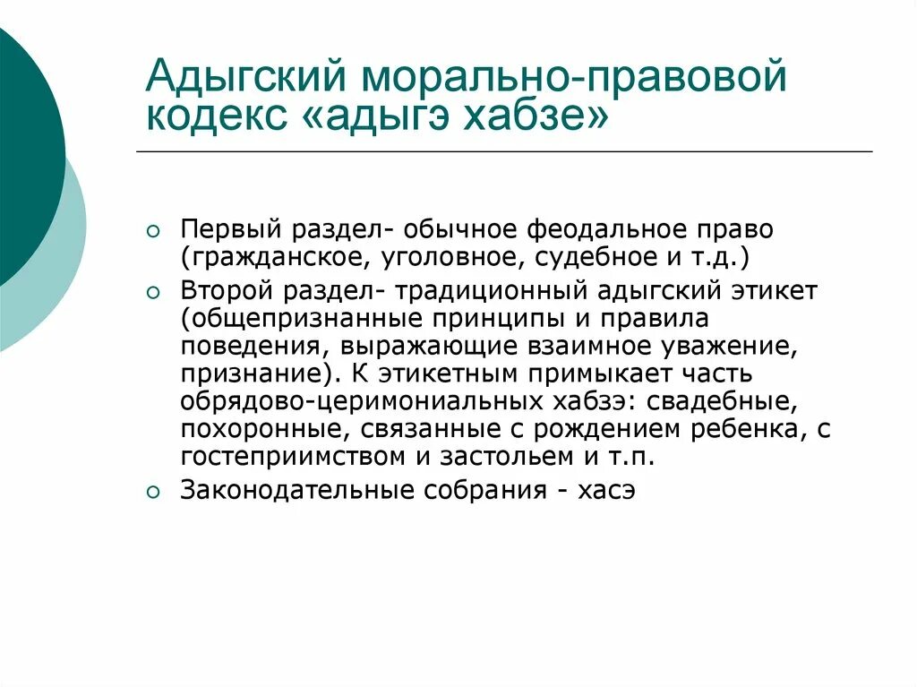 Что включает в себя понятие адыгский этикет. Адыгский этикет. Адыгский этикет кратко. Адыгская этика таблица. Адыгский этикет схема адыгского этикета.