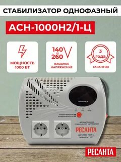 Стабилизатор напряжения асн 1000н 1 ц