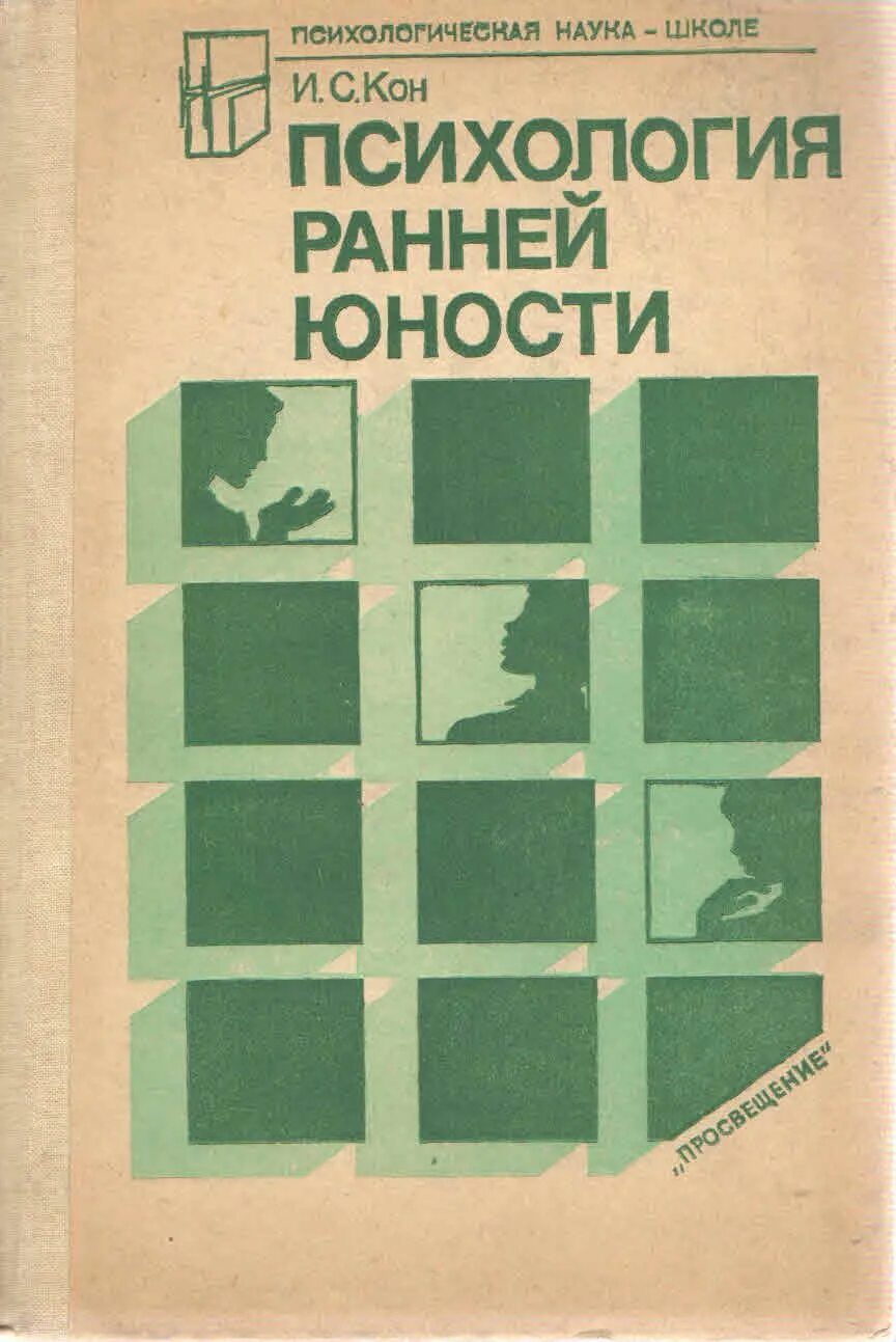 Психология отрочества. Ранняя Юность психология. Кон психология ранней юности книга. Психология юношеского возраста кон. Молодость психология.