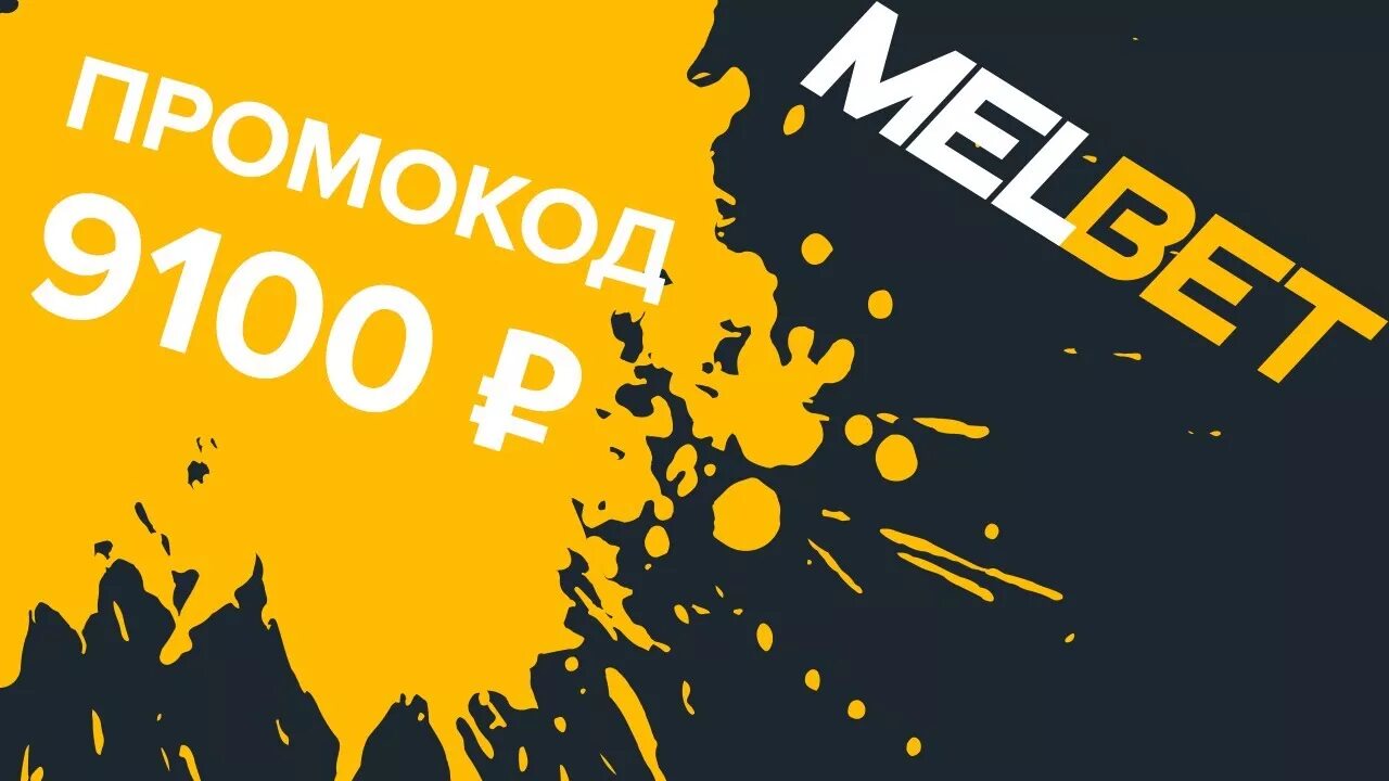 Промокод Melbet. Мелбет баннер. Мелбет логотип. Мелбет логотип без фона.