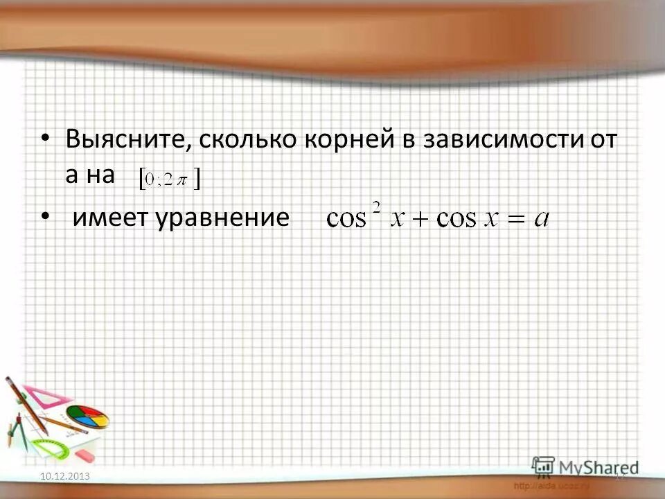Зависимость корень