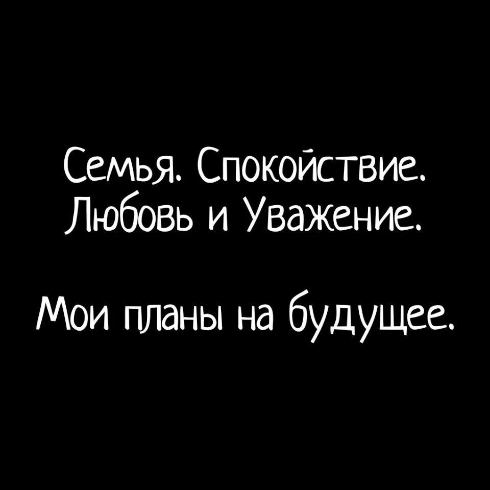 Любовь спокойна. Семья любовь и уважение Мои планы на будущее. Семья спокойствие и уважени Мои планы на будущее. Спокойствие в семье. Семья спокойствие любовь и уважение Мои планы.