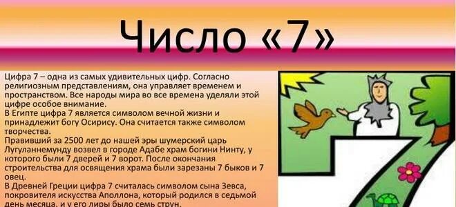 Номер судьбы 7. Счастливое число 7. Число 7 значение для человека. Цифра 7 в нумерологии. Что означает число 7 в нумерологии.