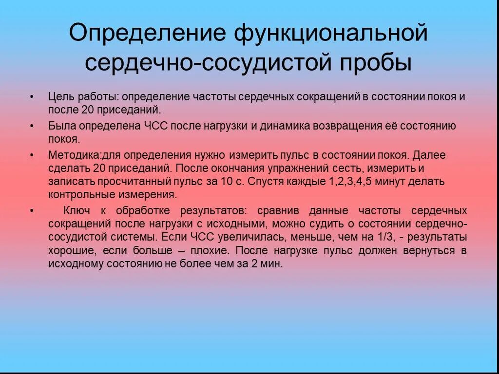 Работа функциональная сердечно сосудистая проба. Функциональные пробы сердца. Функциональная сердечно-сосудистая проба. Пробы сердечно сосудистой системы. Функционально сосудистая проба.