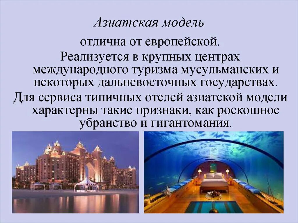 Европейская модель страны. Азиатская модель гостеприимства. Американская модель гостеприимства. Европейская модель гостеприимства отели. Азиатская модель отели.