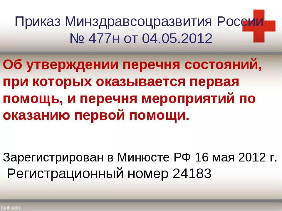 Приказ Минздравсоцразвития 477н. Приказ об оказании первой медицинской помощи. Приказ 477н от 04.05.2012 о первой помощи. Перечень мероприятий по оказанию первой помощи. Приказ 477 охоты от 24.07 2020