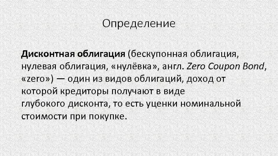 Дисконтная облигация это. Дисконтные облигации. Бескупонные облигации. Процентные и дисконтные облигации. Виды облигаций дисконтные.