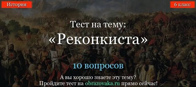 Тест реконкиста. Завершение Реконкисты 1492. Реконкиста тест. Операция Реконкиста. Проверочная работа по истории 6 класс тема Реконкиста.