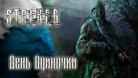 День сталкера
