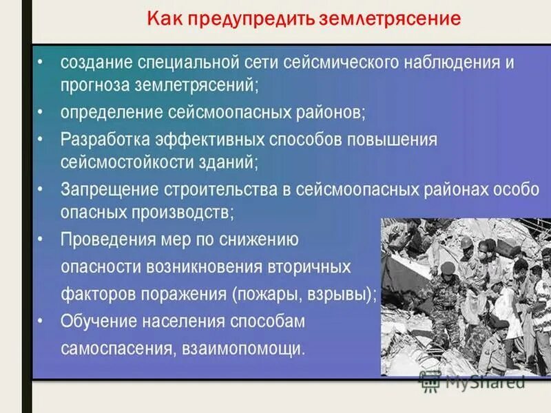 Землетрясение предупредил