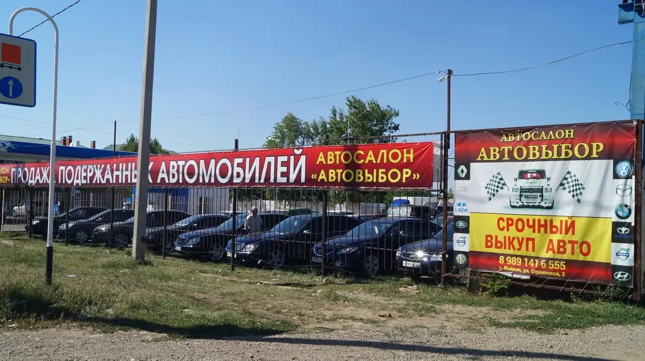 Авито майкоп с пробегом. Автосалон Майкоп. Выкуп авто Майкоп. Майкопский автомобилей салон. Автосалон АВТОВЫБОР Майкоп.