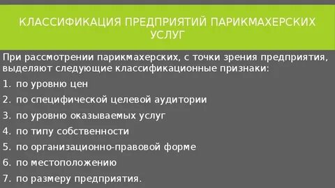 Организация парикмахерских услуг