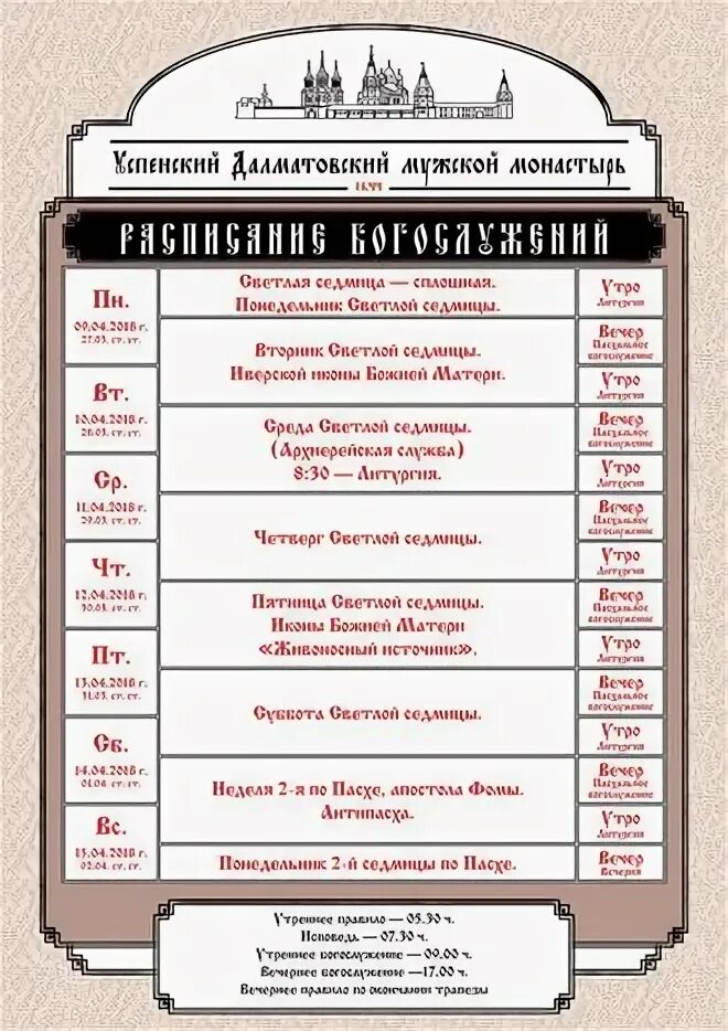 Расписание лавра сергиев посад богослужений на завтра. Расписание лавра сергиев посад богослужений на завтра. Расписание лавра сергиев посад богослужений на завтра. Расписание богослужений. Расписание богослужений в александро-невской лавре.