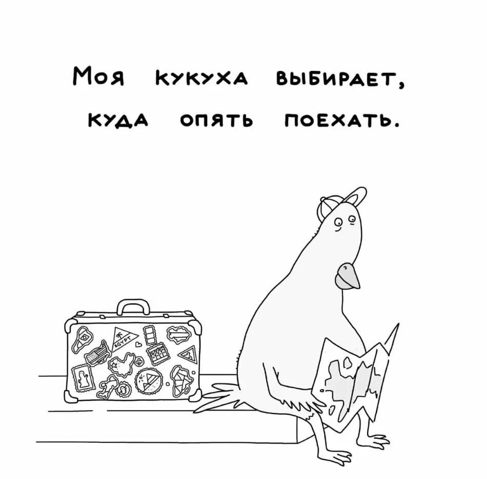 Опять скажи что нибудь. Кукуха выбирает куда опять поехать. кукушка не поехала. кукуха едет. моя кукуха.