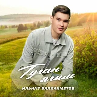 Туган ягыма слушать