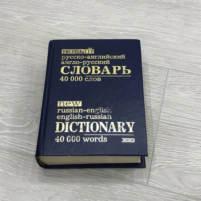 Сайт по сборнику словарей за 2023 год. Русско-английский словарь. Руско англиский славарь. Русско английские слова. Англо-русский словарь.