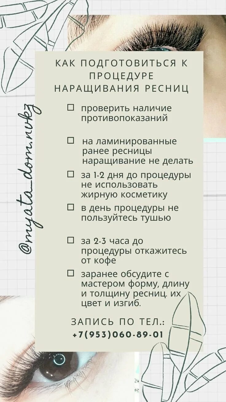 Рекомендации до процедуры наращивания ресниц. Подготовка к наращиванию ресниц. Памятка перед процедурой наращивания ресниц. Противопоказания к наращиванию ресниц. Подготовка к наращиванию