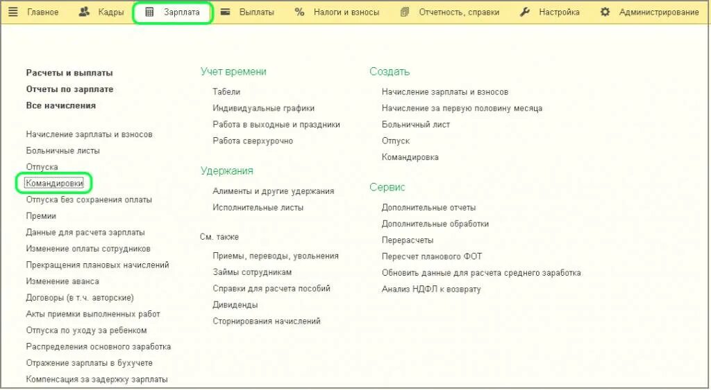 3 зуп. 1с зуп расчет командировки. 1с зуп расчет командировки. 3. Командировки в 1с зуп 8.