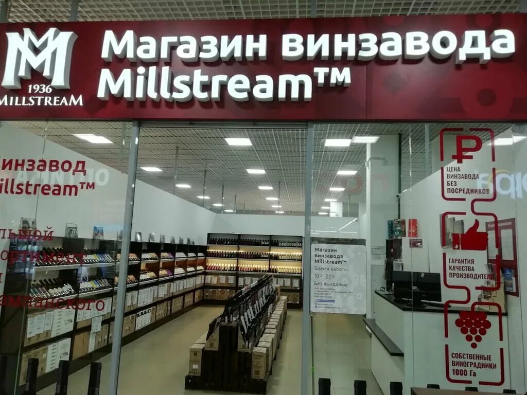 Магазин мильстрим. Магазин винзавода millstream. Мильстрим магазины в москве. Бухарестская ул. Вино красное сухое millstream original.