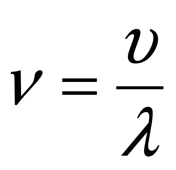 Звуковая частота формула. Частота звуковой волны формула. Звуковые волны физика формулы. Длина звуковой волны формула.
