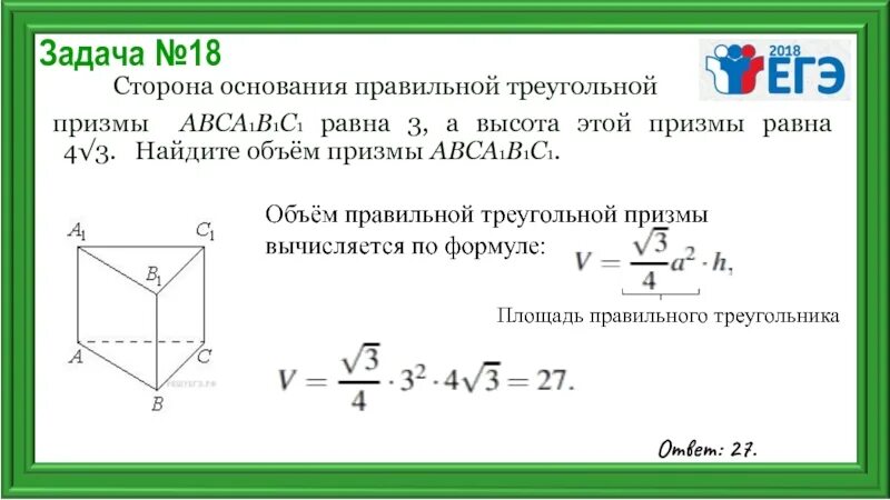 Объем правильной треугольной Призмы формула. Формула нахождения объема треугольной Призмы. Формула вычисления объема правильной треугольной Призмы. Объем правильной треугольной Призмы равен. Высота треугольной призмы формула