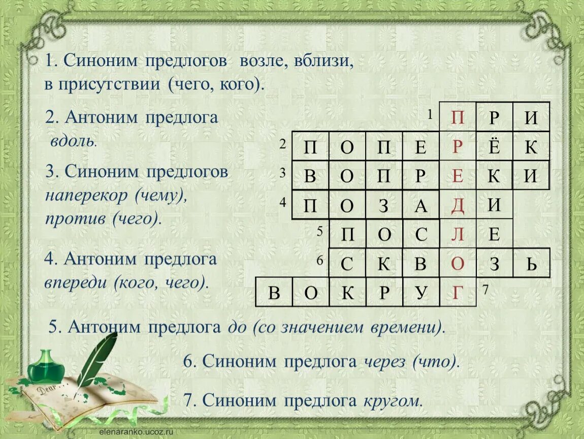 Синоним предлогов возле вблизи. Синоним предлогов возле вблизи в присутствии. Синоним к предлогу вблизи. Предлоги антонимы. Кроссворд синонимы 2 класс