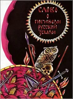 Слово о погибели русской земли краткая характеристика