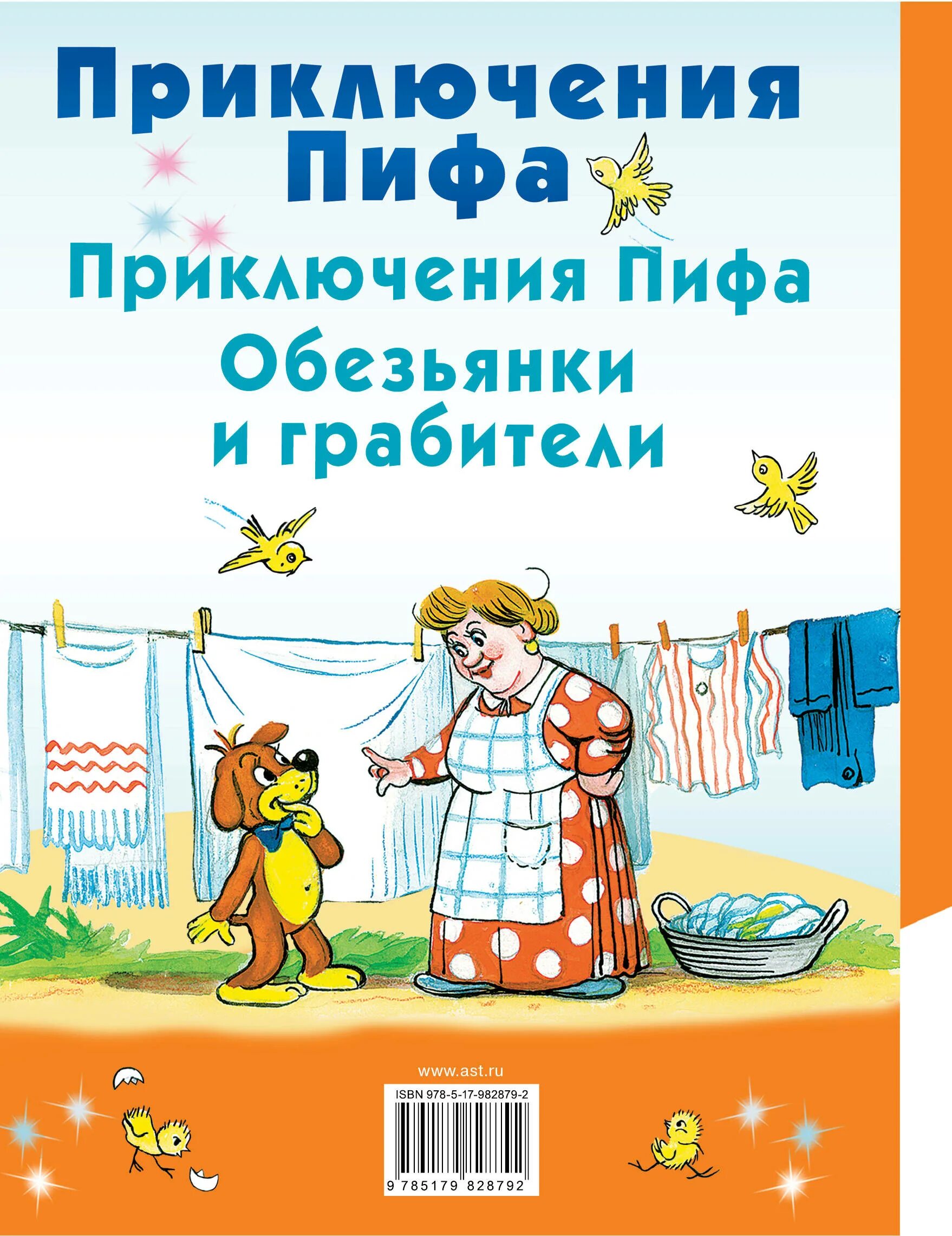 Пиф остер. Приключения пифа книга. григорий остер приключения пифа. остер приключения пифа книга. пиф книга детская.