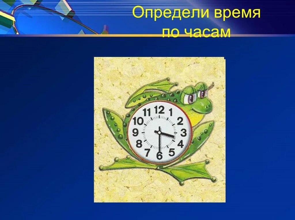 Определи время презентация. Определи время. Часы для презентации. Определение времени по часам. Презентация часы. Определение времени.