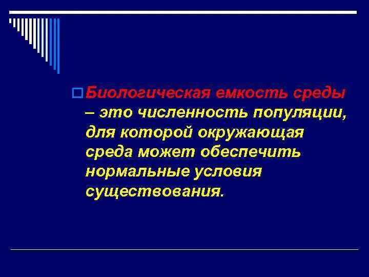 Какое значение популяции имеет емкость среды. Биологическая емкость среды. Ёмкость среды это кратко. Емкость среды примеры. Концепция максимальной емкости среды..