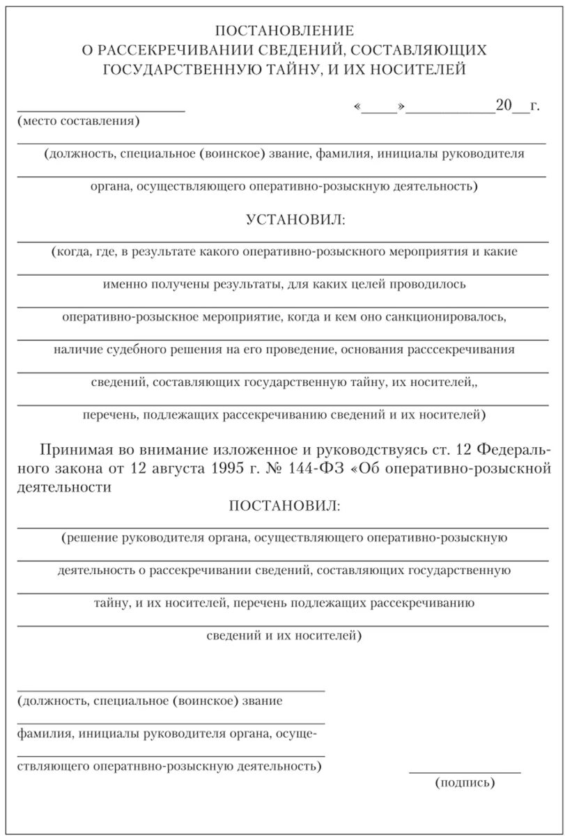 Предоставление результатов орд следователю. Постановление о результатах оперативно-розыскной деятельности. Постановление о рассекречивании сведений. Постановление о рассекречивании гостайны. Постановление о рассекречивании сведений составляющих гостайну.