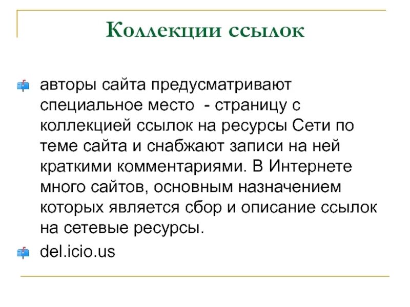 Коллекция ссылок. Автор сайта. Ссылка на автора. Индивидуальные списки ссылок. Хорошие ссылки на сайт