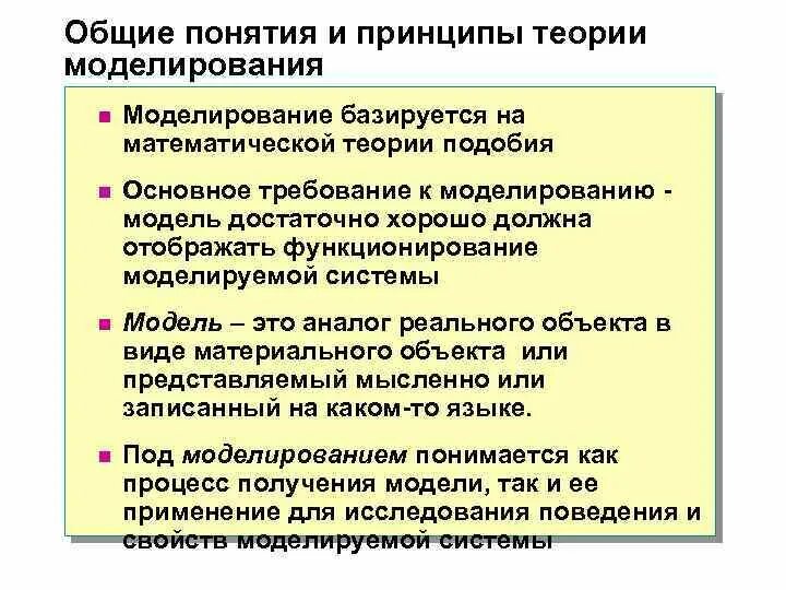 Научные принципы моделирования