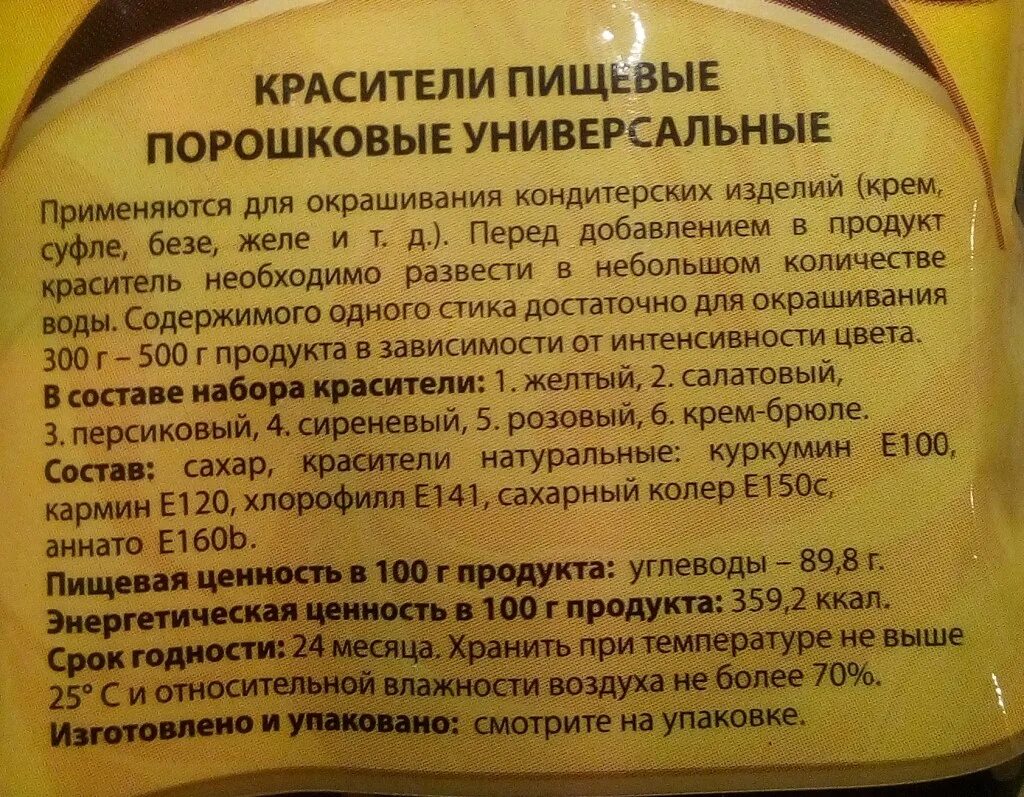 Пищевой краситель состав. Краситель пищевой порошковый. Состав пищевых красителей для кондитерских изделий. Пищевой краситель инструкция. Срок хранения кондитерских изделий