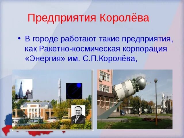 Экономика города королев. Наукоград королев. Ракета королев памятник. Город королев презентация. Королев площадь города.