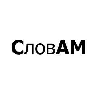 Аналитика слово