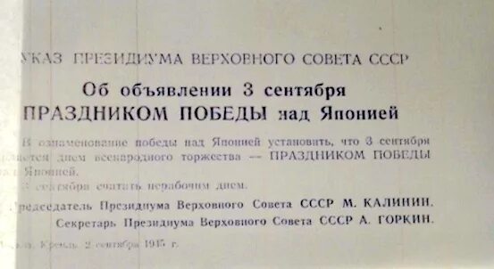 Указ Президиума Верховного совета СССР праздником Победы над Японией. Указ Президиума о дне Победы. Указ Президиума СССР О дне Победы. Указ Президиума Верховного совета СССР от 2 сентября 1945. Будет ли объявлено военное положение в россии