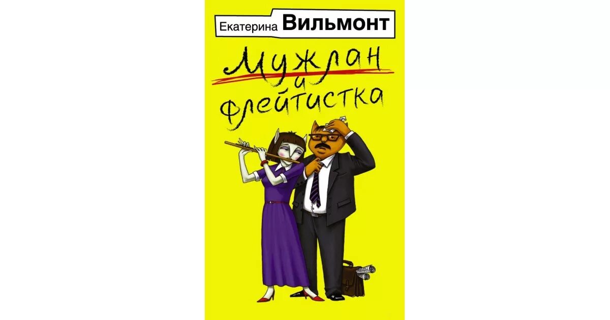 Вильмонт флейтистка. Вильмонт мужлан и флейтистка аннотация. Мужлан и флейтистка.